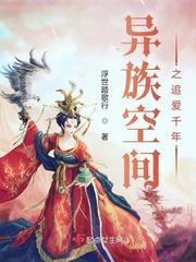 异族空间之追爱千年封面