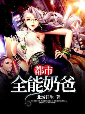 都市全能奶爸(又名:都市无敌奶爸，主角:林凡)封面
