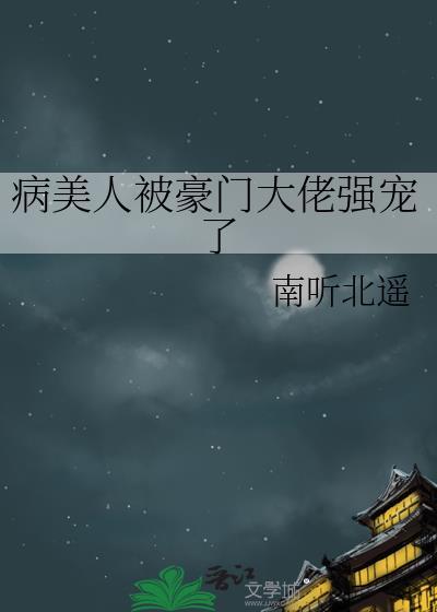病美人被豪门大佬强宠了封面