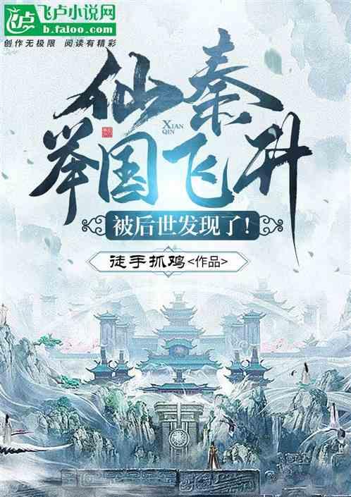 仙秦举国飞升，被后世发现了！封面
