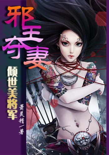 邪王夺妻：倾世美将军封面
