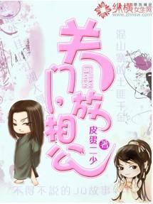 关门，放相公！封面