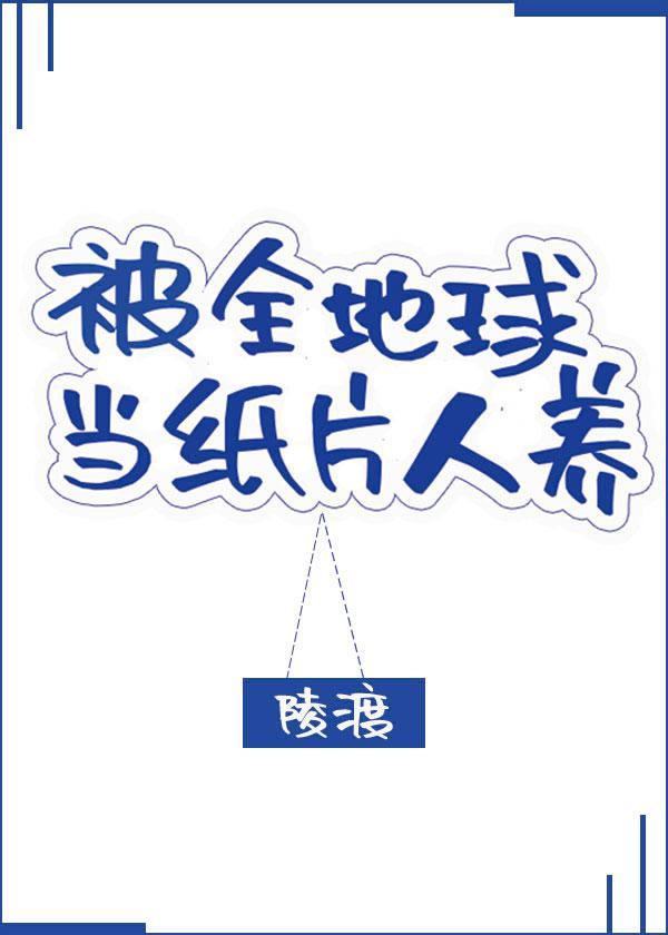 被全地球当纸片人养[星际]封面