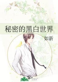 秘密的黑白世界封面