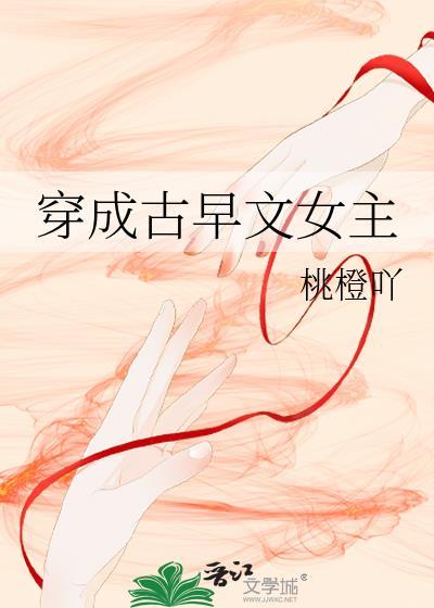 穿成古早文女主封面
