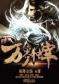 万界独宰封面