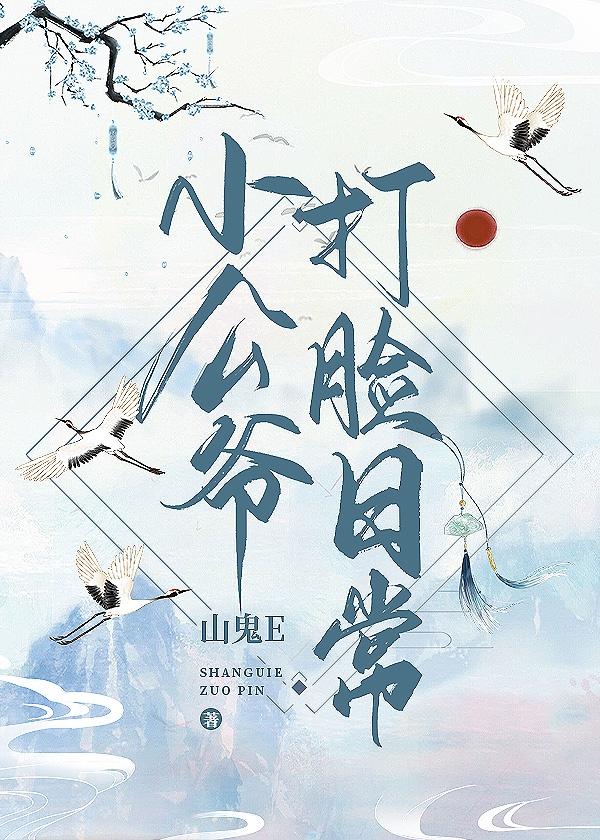 小公爷打脸日常（穿书）封面