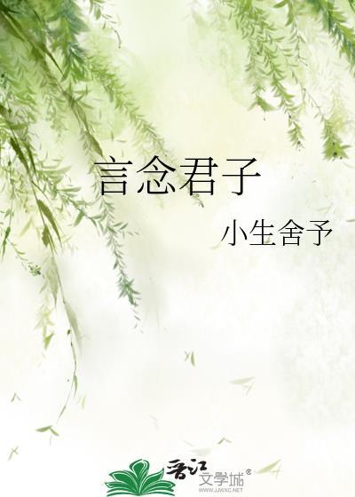 言念君子封面