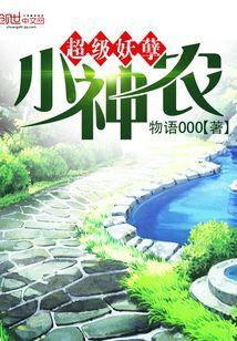 超级妖孽小神农封面