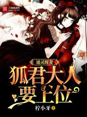 通灵鲜妻：狐君大人要上位封面