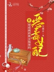 累!穿成病娇男主独宠的恶毒女配封面