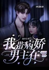 我带病娇男主在悬疑世界玩惊悚封面
