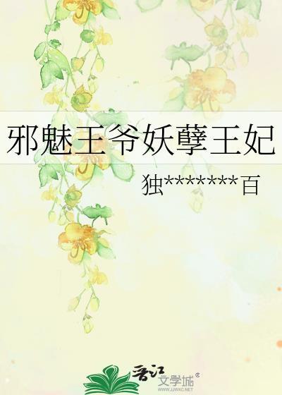 邪魅王爷妖孽王妃封面