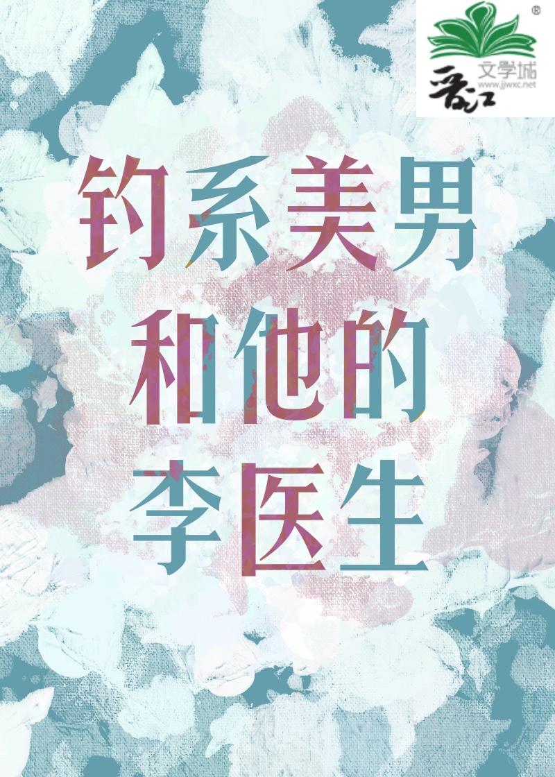钓系美男和他的李医生封面