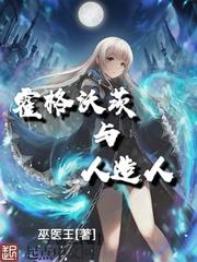 霍格沃茨与人造人封面