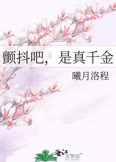 颤抖吧，是真千金封面