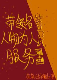 [聊斋+红楼]带领名着人物为人民服务封面