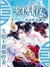 千年情缘:失忆王爷强悍妻封面