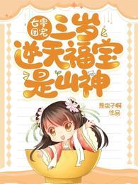 七零团宠:三岁逆天福宝是山神封面