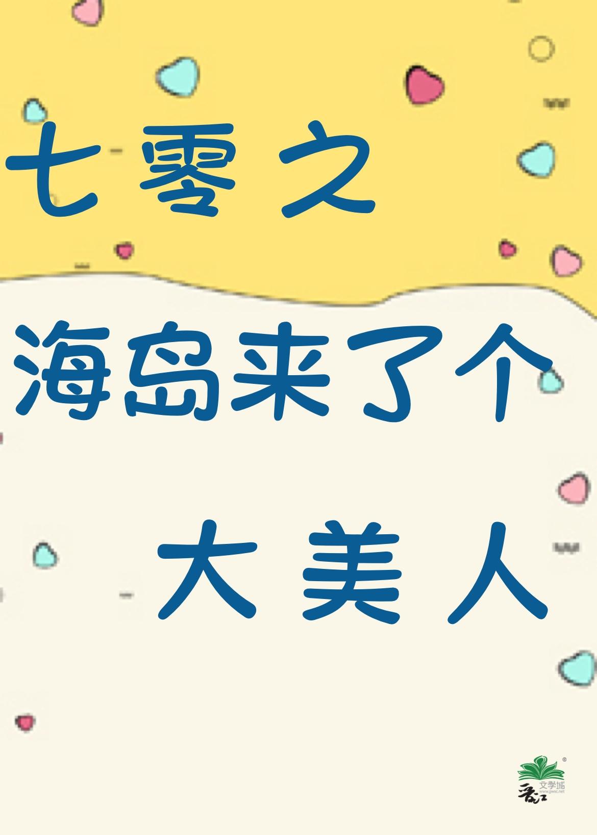 七零海岛来了个大美人封面
