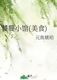 饕餮小馆(美食)封面