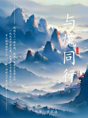 与魔同行封面