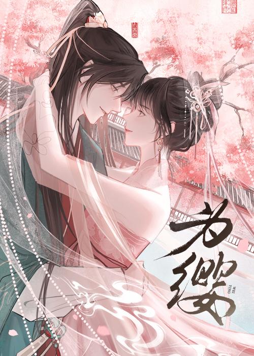 为缨[双重生]封面