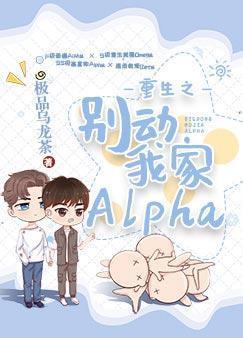 重生之别动我家Alpha封面