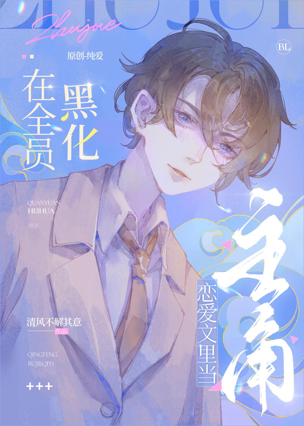 事业狂在玛丽苏文裏当万人迷封面