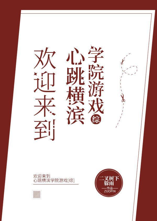 欢迎来到心跳横滨学院游戏封面