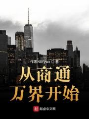 从商通万界开始封面
