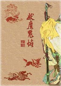 妖魔鬼怪封面