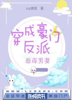 穿成豪门反派恶毒男妻封面