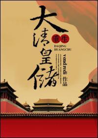 重生大清皇储封面