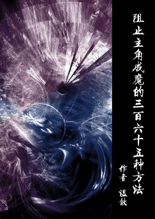 阻止主角成魔的三百六十五种方法封面