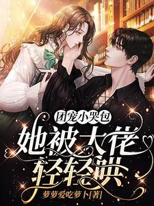 团宠小哭包，她被大佬轻轻哄封面