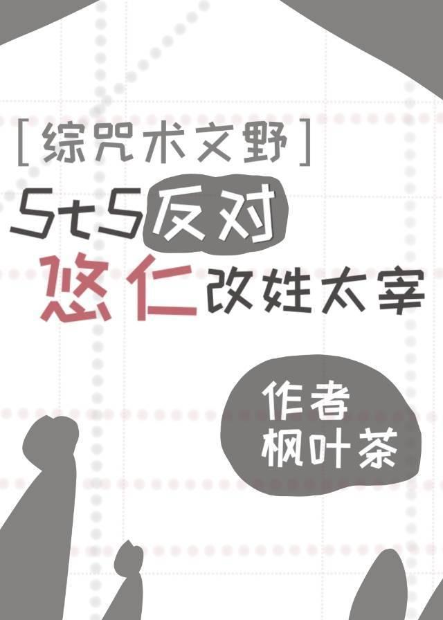 5t5反对悠仁改姓太宰封面