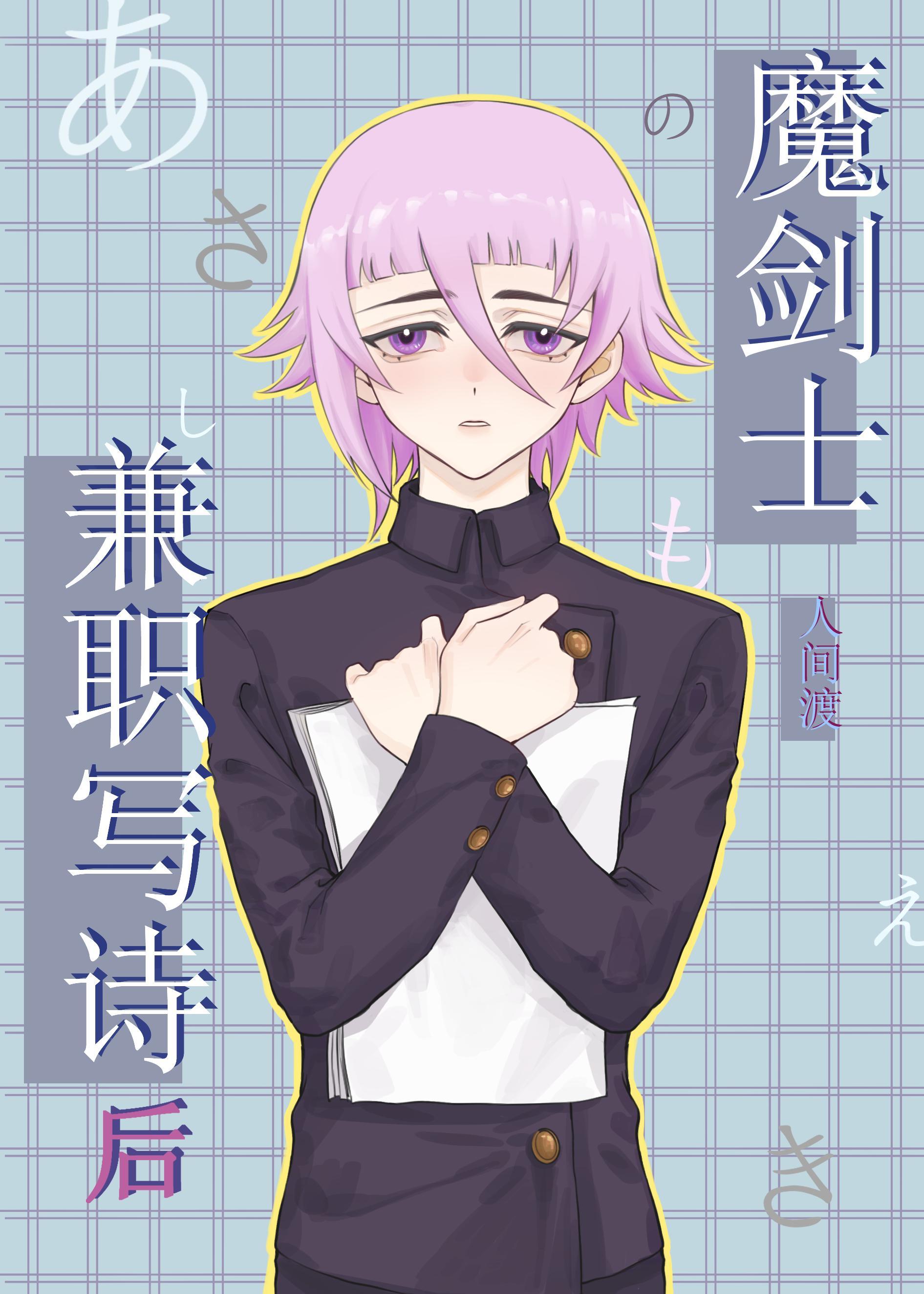 魔剑士兼职写诗后封面