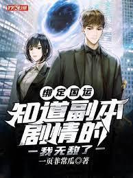 绑定国运:知道副本剧情的我无敌了封面