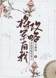 穿成将军的替嫁宠妻封面