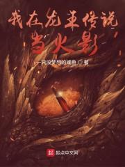 我在龙王传说当火影封面