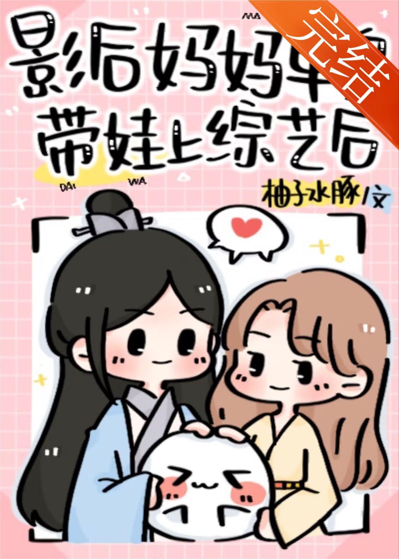 影后妈妈单身带娃上综艺后封面