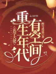 玄学大佬重生年代有空间封面