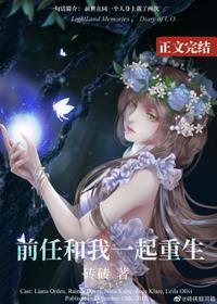 前任和我一起重生封面