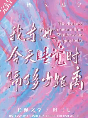 我与他今天睡觉时隔了多少距离封面