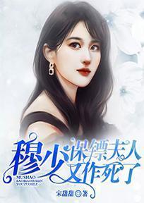 穆少，保镖夫人又作死了封面