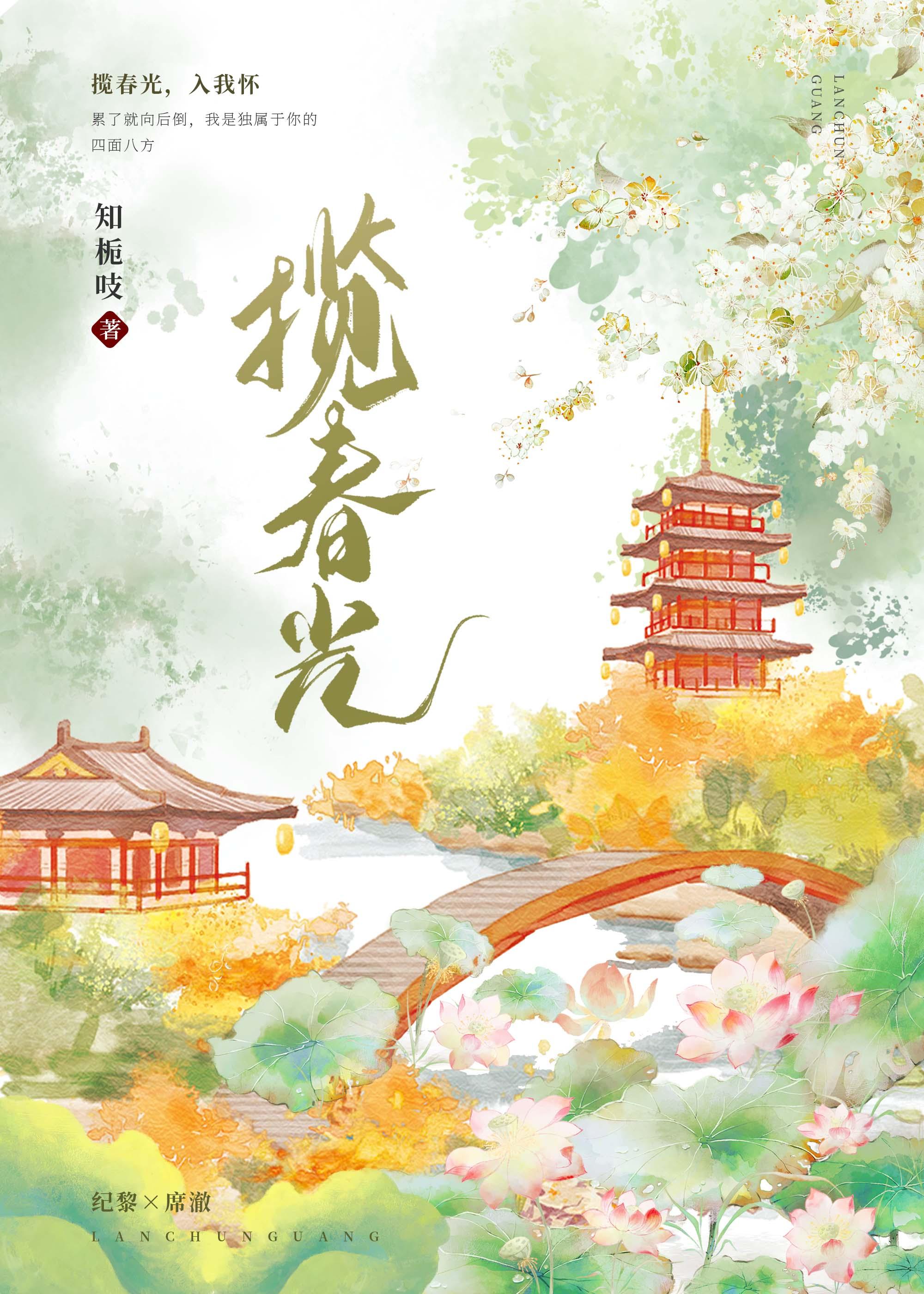 揽春光[重生]封面