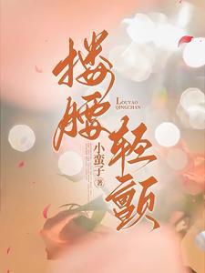 搂腰轻颤封面