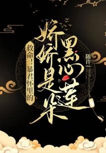 救命!暴君怀裏的娇娇是朵黑心莲封面