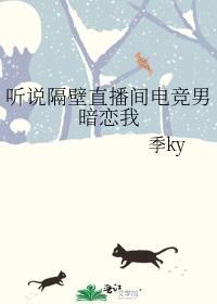 听说隔壁直播间电竞男暗恋我封面
